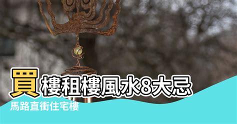 風水馬路直衝|道家神秘風水學之「道路對住宅風水的影響」